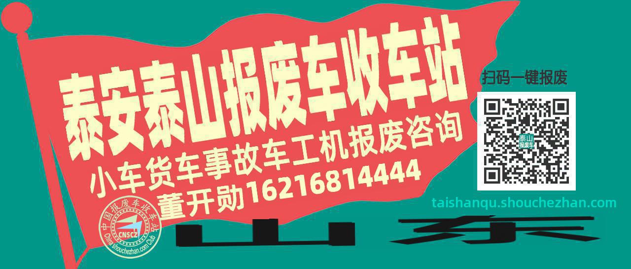 泰安泰山收车站报废咨询